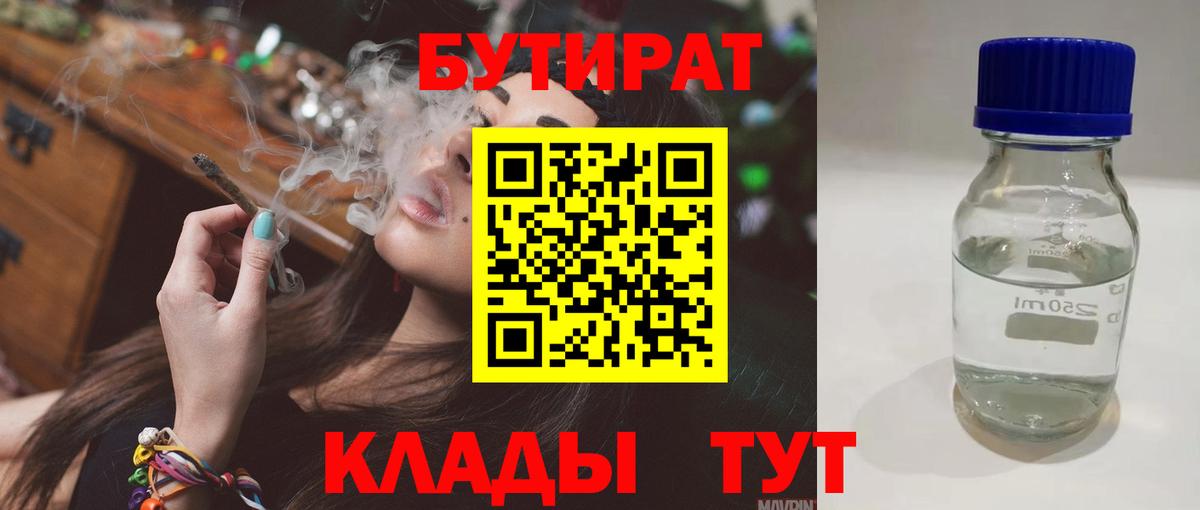 БУТИРАТ GHB  Вход с VPN  Тара 